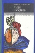 Зиновий Каневский - Льды и судьбы. Очерки об исследователях и исследованиях советской Арктики