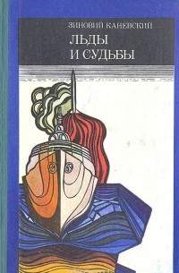 Зиновий Каневский - Льды и судьбы. Очерки об исследователях и исследованиях советской Арктики