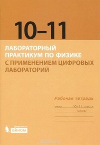  - Лабораторный практикум по физике с применением цифровых лабораторий. Рабочая тетрадь для 10-11 классов