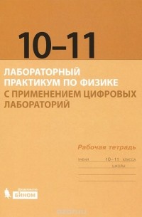  - Лабораторный практикум по физике с применением цифровых лабораторий. Рабочая тетрадь для 10-11 классов