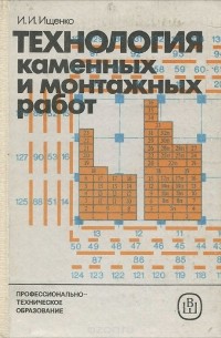 Иван Ищенко - Технология каменных и монтажных работ. Учебник