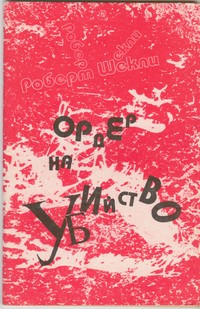 Роберт Шекли - Ордер на убийство. Рассказы (сборник)