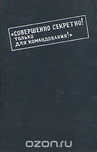  - "Совершенно секретно! Только для командования!"