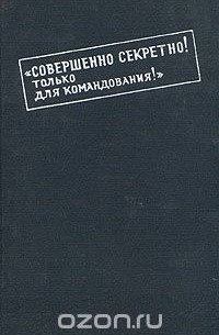  - "Совершенно секретно! Только для командования!"