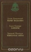  - Мария Магдалина, Вампиры, Кавказская война (сборник)