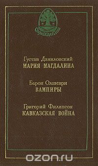  - Мария Магдалина, Вампиры, Кавказская война (сборник)