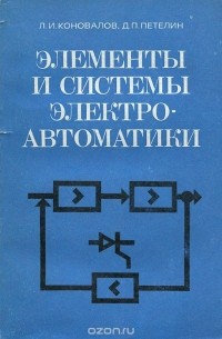  - Элементы и системы электроавтоматики. Учебное пособие