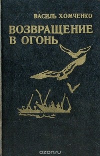 Василь Хомченко - Возвращение в огонь