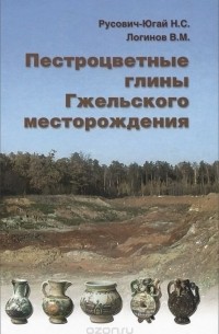  - Пестроцветные глины Гжельского месторождения