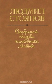 Людмил Стоянов - Серебряная свадьба полковника Матова (сборник)