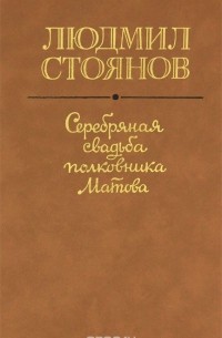 Людмил Стоянов - Серебряная свадьба полковника Матова (сборник)