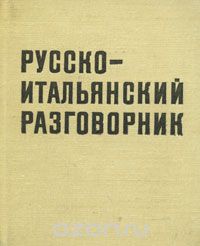 Ю. Волков - Русско-итальянский разговорник