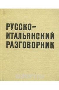Ю. Волков - Русско-итальянский разговорник