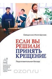  Иерей Илья Шугаев - Если Вы решили принять Крещение