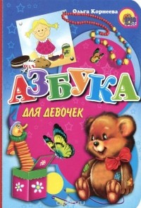 Ольга Корнеева - Азбука для девочек