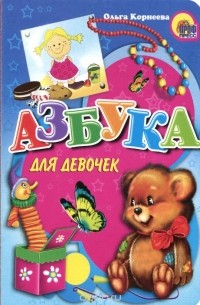 Азбука для девочек