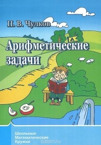 Павел Чулков - Арифметические задачи