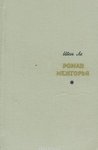 Роман межгорья