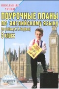 Дарья Голованова - Поурочные планы по английскому языку. 5 класс