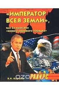 В. Королев - "Император всея Земли", или За кулисами "нового мирового порядка"