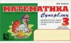 Марк Беденко - Математика. Суперблиц. 3 класс. 1 полугодие