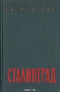 Андрей Еременко - Сталинград