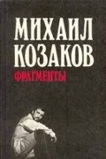 Михаил Козаков - Михаил Козаков. Фрагменты