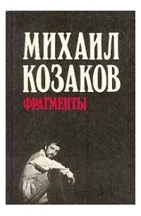 Михаил Козаков - Михаил Козаков. Фрагменты