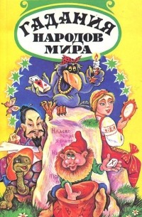 Гадания народов мира