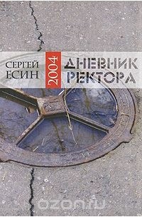 Сергей Есин - Дневник ректора 2004