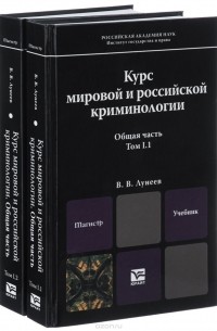 Криминология учебник. Книги по криминологии. Криминология книга. Пособие по криминологии.