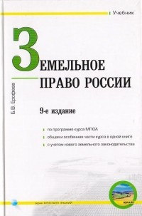 Борис Ерофеев - Земельное право России