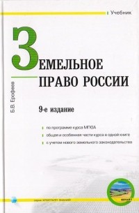 Борис Ерофеев - Земельное право России