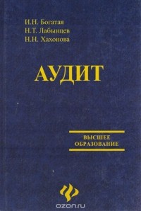  - Аудит