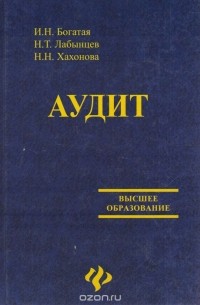  - Аудит