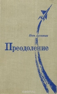 Иван Арсентьев - Преодоление (сборник)