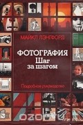 Майкл Лэнгфорд - Фотография. Шаг за шагом