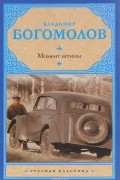 Момент истины