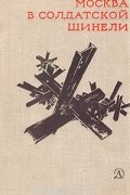 Москва в солдатской шинели
