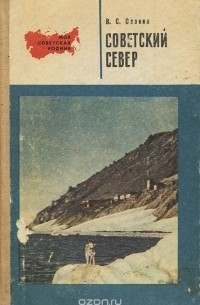 Советский Север