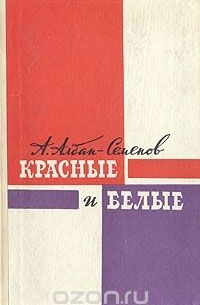 Андрей Алдан-Семенов - Красные и белые