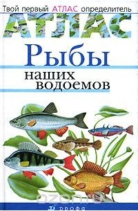  - Рыбы наших водоемов