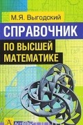 Справочник по высшей математике