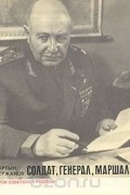 Мартын Мержанов - Солдат, генерал, маршал