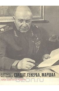 Мартын Мержанов - Солдат, генерал, маршал