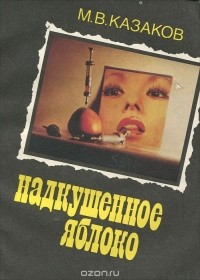 Михаил Казаков - Надкушенное яблоко (сборник)
