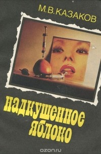 Михаил Казаков - Надкушенное яблоко (сборник)