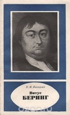 Василий Пасецкий - Витус Беринг (1681 - 1741)
