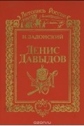 Николай Задонский - Денис Давыдов