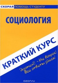 Борис Исаев - Социология. Краткий курс